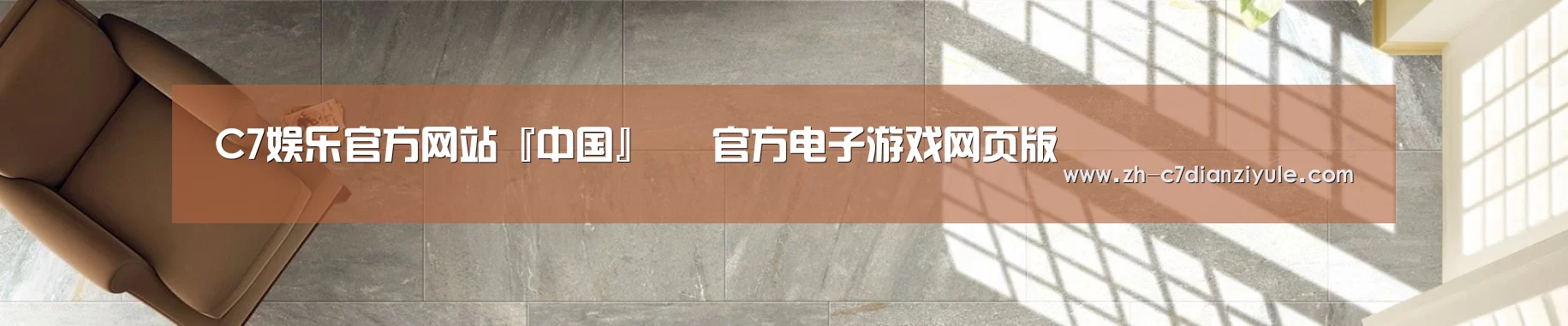 C7娱乐官方网站『中国』– 官方电子游戏网页版