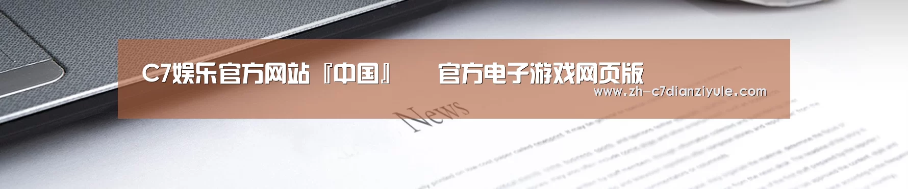 C7娱乐官方网站『中国』– 官方电子游戏网页版
