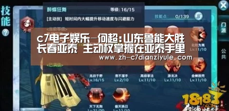 c7电子娱乐-何超:山东鲁能大胜长春亚泰 主动权掌握在亚泰手里