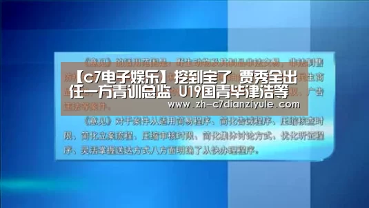【c7电子娱乐】挖到宝了 贾秀全出任一方青训总监 U19国青毕津浩等是他弟子