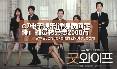 c7电子娱乐|津媒质问足协：球员转会费2000万统一价 不奇怪？