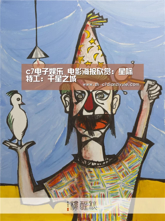 c7电子娱乐_电影海报欣赏:星际特工:千星之城(图3) c7电子娱乐