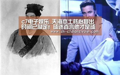 c7电子娱乐_天海本土核心复出时间已敲定!球迷直言他才是球队最急需的强援(图2) c7电子娱乐