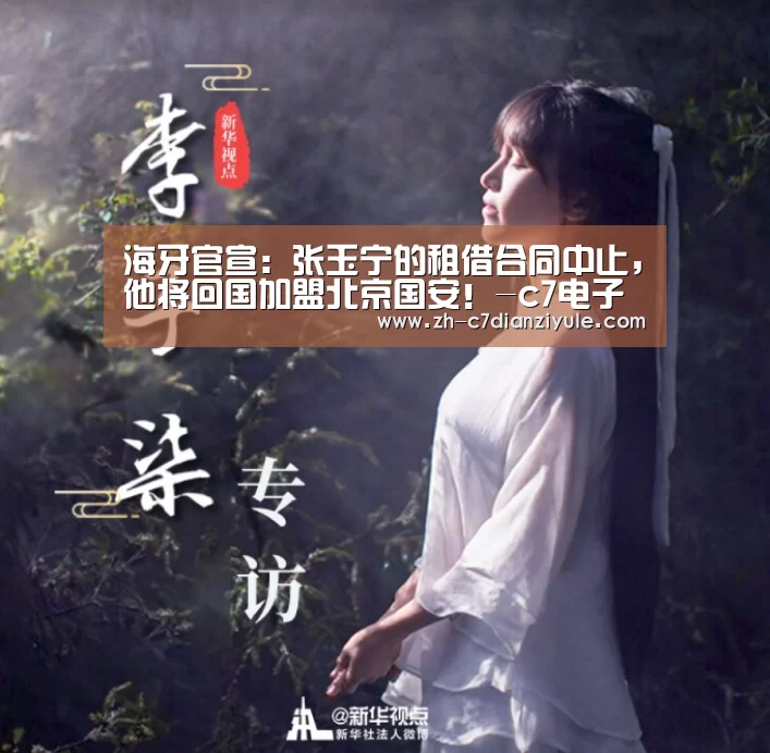 海牙官宣:张玉宁的租借合同中止,他将回国加盟北京国安!-c7电子娱乐(图3) c7电子娱乐