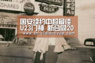 国安续约中超最佳U23门神 新合同2023年到期-c7电子娱乐(图4) c7电子娱乐