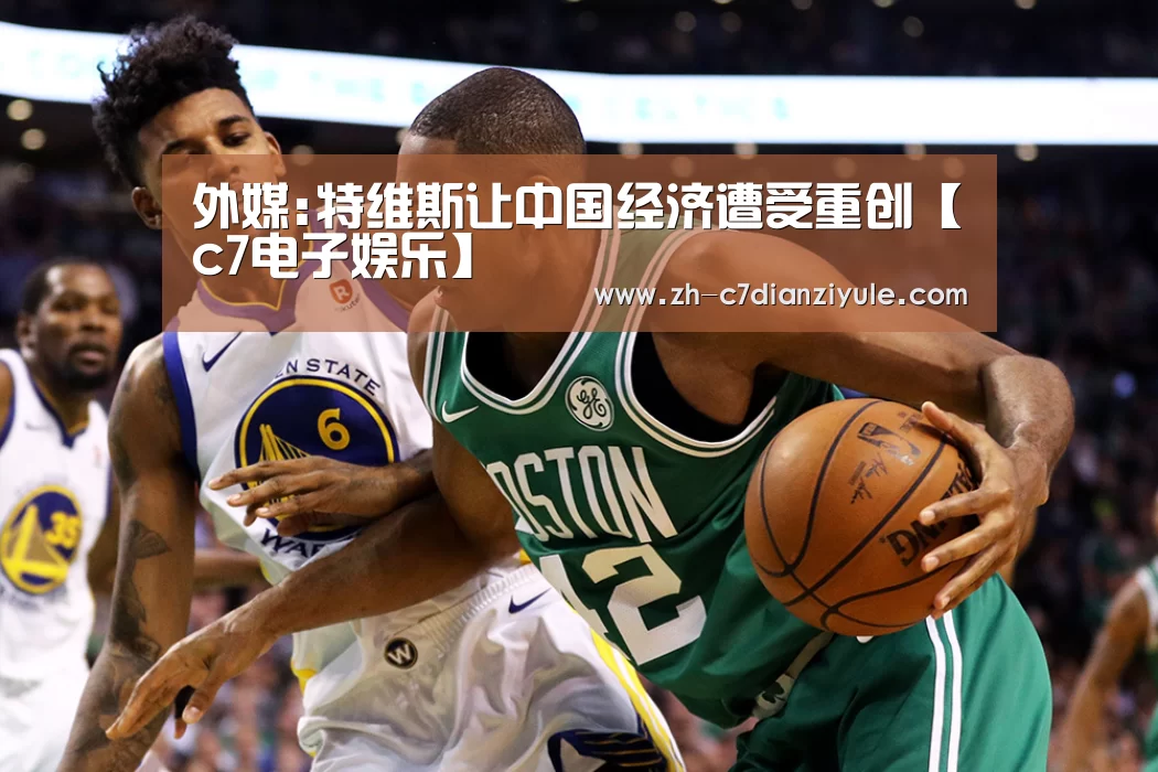 外媒:特维斯让中国经济遭受重创【c7电子娱乐】(图3) c7电子娱乐