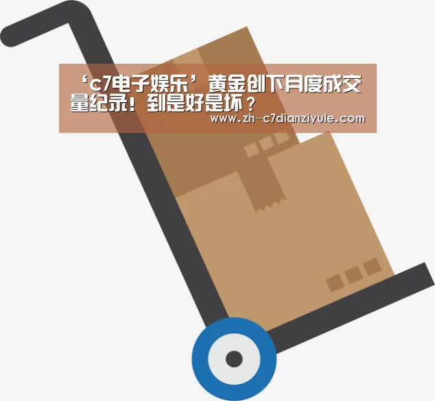 ‘c7电子娱乐’黄金创下月度成交量纪录!到是好是坏?(图4) c7电子娱乐
