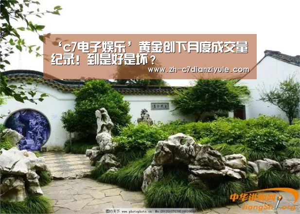 ‘c7电子娱乐’黄金创下月度成交量纪录!到是好是坏?(图3) c7电子娱乐