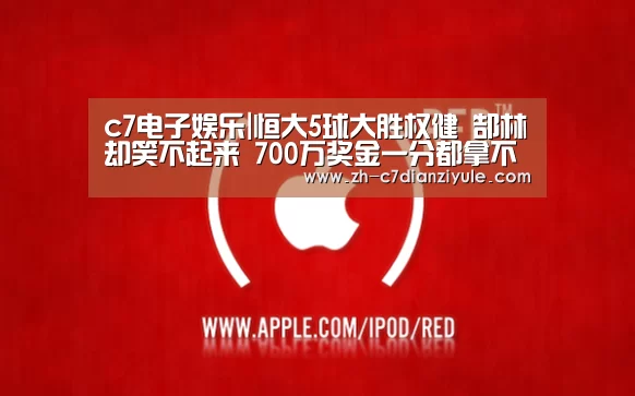 c7电子娱乐|恒大5球大胜权健 郜林却笑不起来 700万奖金一分都拿不到(图4) c7电子娱乐