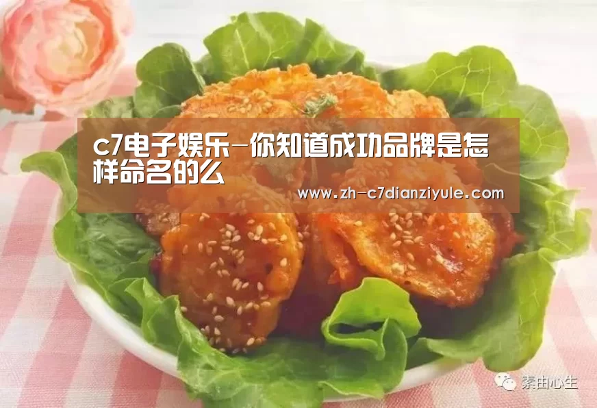 c7电子娱乐-你知道成功品牌是怎样命名的么(图2) c7电子娱乐