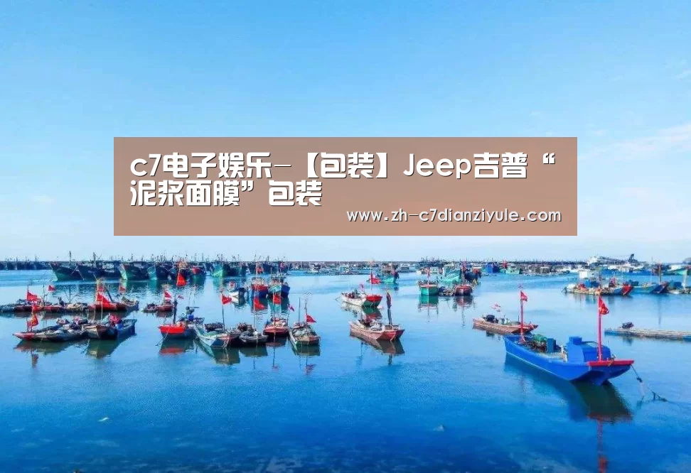 c7电子娱乐-【包装】Jeep吉普“泥浆面膜”包装