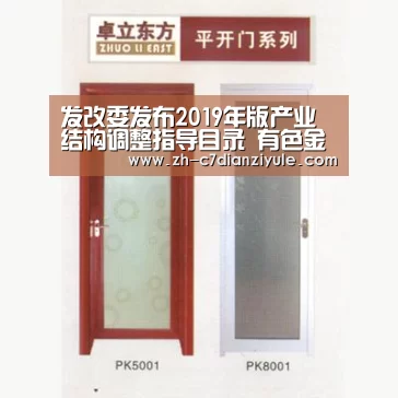 发改委发布2019年版产业结构调整指导目录 有色金属鼓励、限制、淘汰三类均有调整-c7电子娱乐