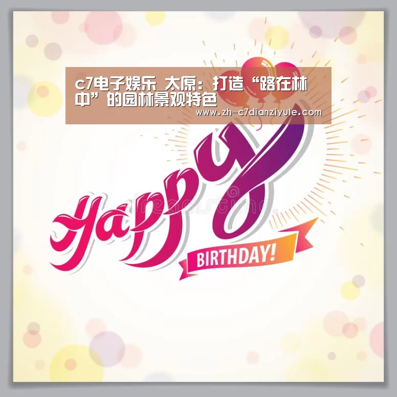 c7电子娱乐_太原：打造“路在林中”的园林景观特色
