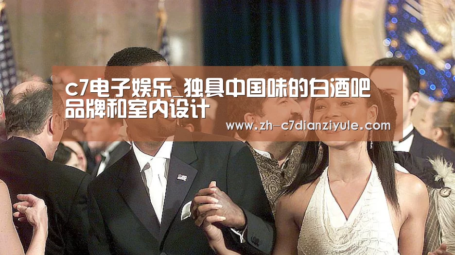 c7电子娱乐_独具中国味的白酒吧品牌和室内设计
