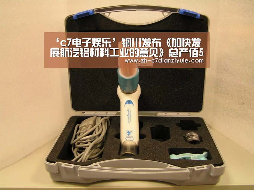 ‘c7电子娱乐’铜川发布《加快发展航汽铝材料工业的意见》总产值500亿元怎么赚?(图3) c7电子娱乐