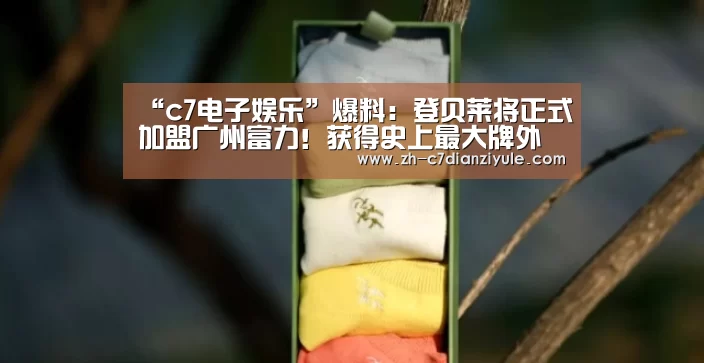 “c7电子娱乐”爆料：登贝莱将正式加盟广州富力！获得史上最大牌外援