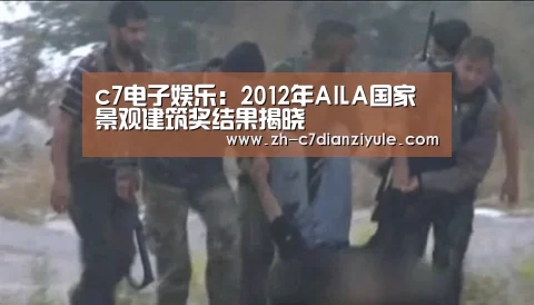 c7电子娱乐：2012年AILA国家景观建筑奖结果揭晓