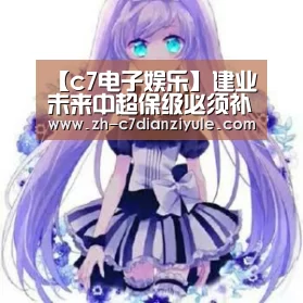 【c7电子娱乐】建业未来中超保级必须补强！球迷推荐鲁能一人强势加盟助阵