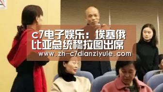 c7电子娱乐:埃塞俄比亚总统穆拉图出席中国十五冶承建的非洲首座垃圾发电厂投产运营仪式(图3) c7电子娱乐