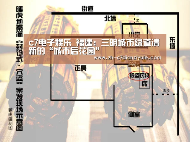 c7电子娱乐_福建:三明城市绿道清新的“城市后花园”(图2) c7电子娱乐