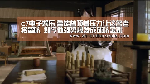 c7电子娱乐|鲁能曾顶着压力让这名老将留队 如今他强势爆发成球队金靴射手