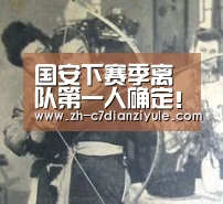 国安下赛季离队第一人确定!张稀哲接班人将离队转会鲁能?【c7电子娱乐】(图3) c7电子娱乐