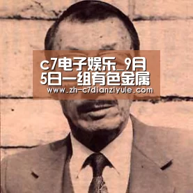 c7电子娱乐_9月5日一组有色金属国际资讯(图2) c7电子娱乐
