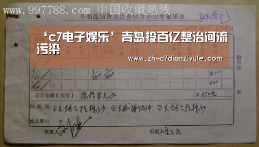 ‘c7电子娱乐’青岛投百亿整治河流污染(图2) c7电子娱乐