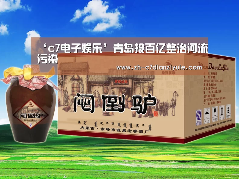 ‘c7电子娱乐’青岛投百亿整治河流污染