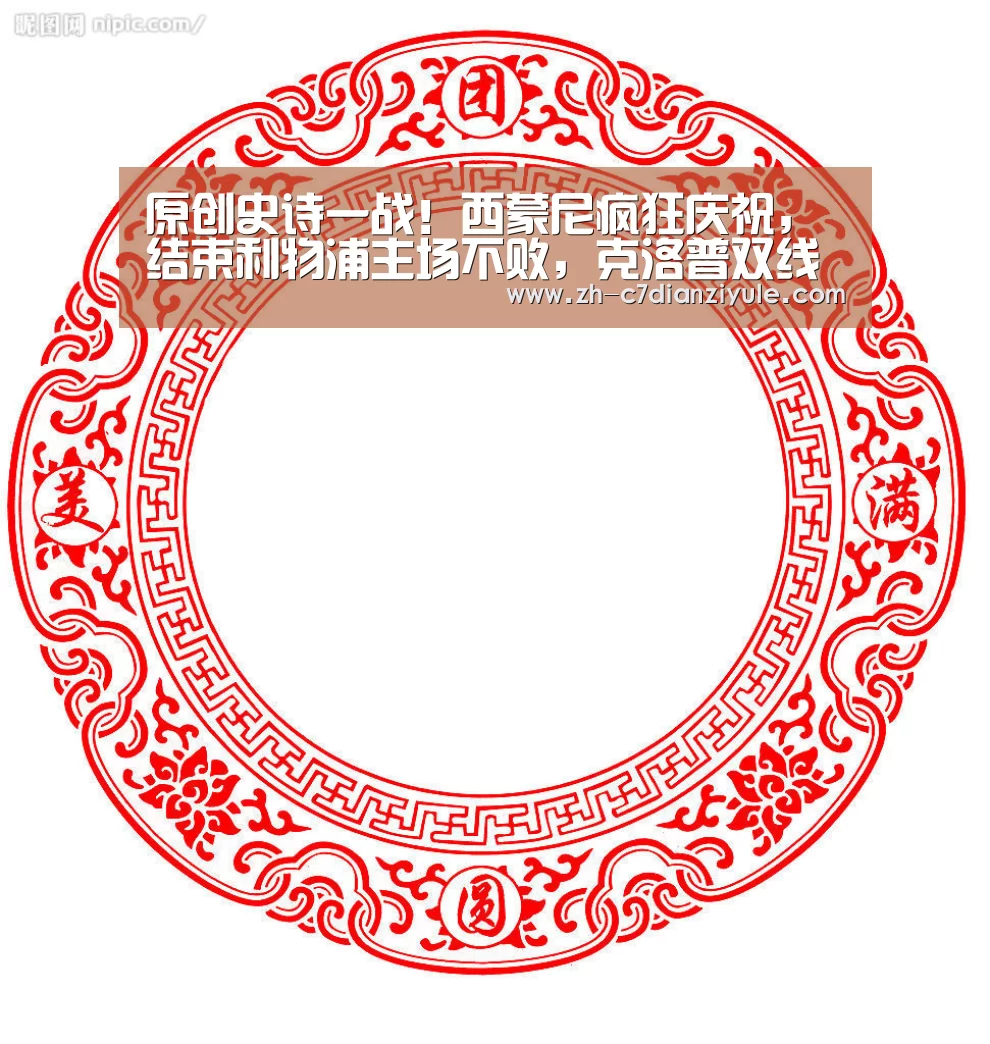 原创史诗一战!西蒙尼疯狂庆祝,结束利物浦主场不败,克洛普双线出局:c7电子娱乐(图3) c7电子娱乐