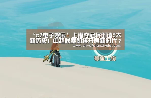 ‘c7电子娱乐’上港夺冠将创造5大新历史！中超联赛即将开启新时代？