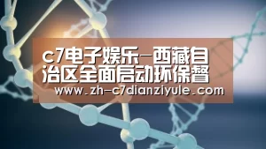 c7电子娱乐-西藏自治区全面启动环保督察整改工作