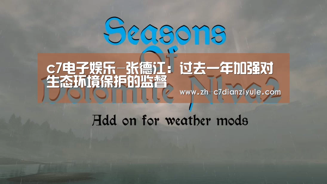 c7电子娱乐-张德江:过去一年加强对生态环境保护的监督(图4) c7电子娱乐