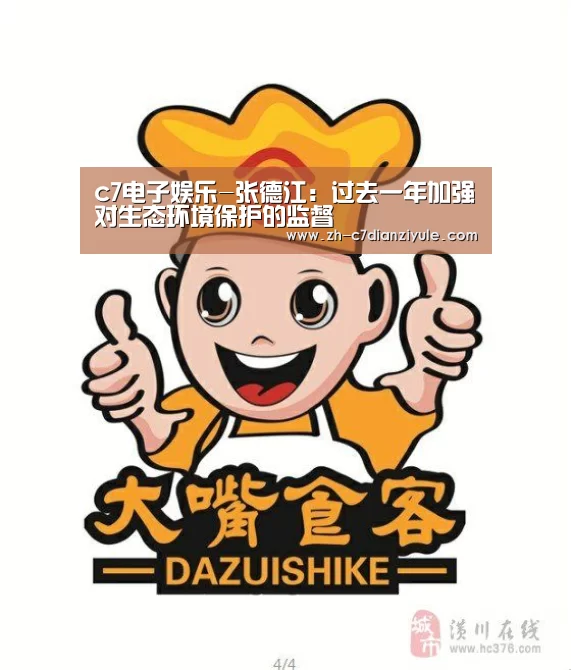 c7电子娱乐-张德江:过去一年加强对生态环境保护的监督(图2) c7电子娱乐