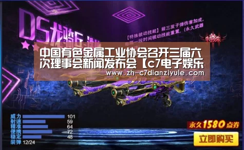 中国有色金属工业协会召开三届六次理事会新闻发布会【c7电子娱乐】