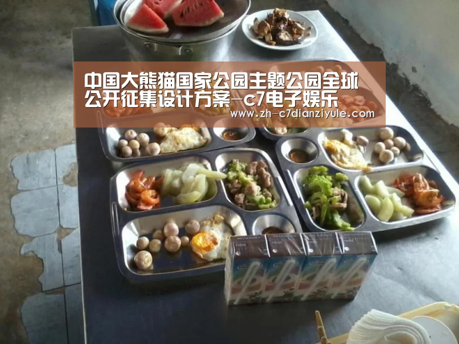 中国大熊猫国家公园主题公园全球公开征集设计方案-c7电子娱乐(图1) c7电子娱乐
